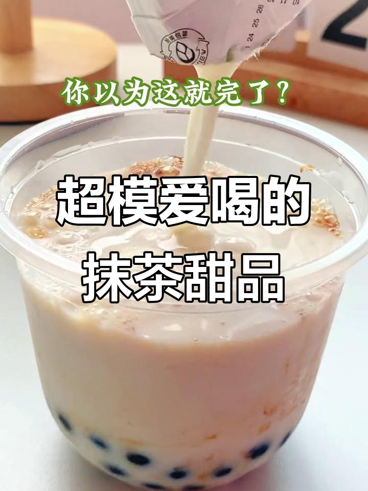 抹茶控必试!珍珠奶茶与超模最爱甜品的完美结合
