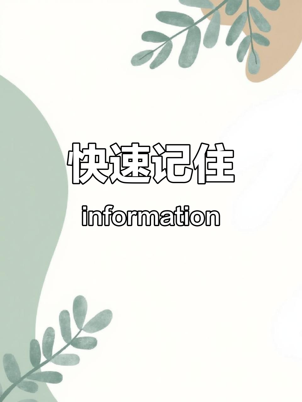 十倍速记忆单词,轻松掌握“information”
