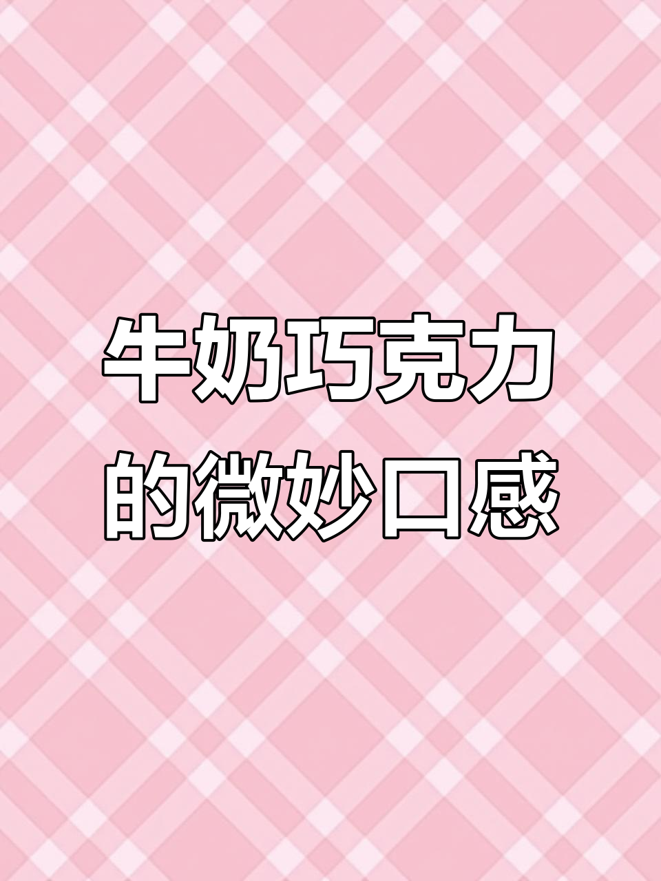 这款牛奶巧克力脆脂麦麦,甜度堪比德芙,但饼干搭配解腻