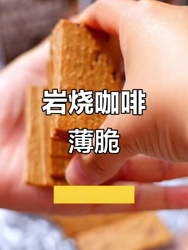 香港煌记咖啡脆:微苦三分甜,0反式脂肪更放心