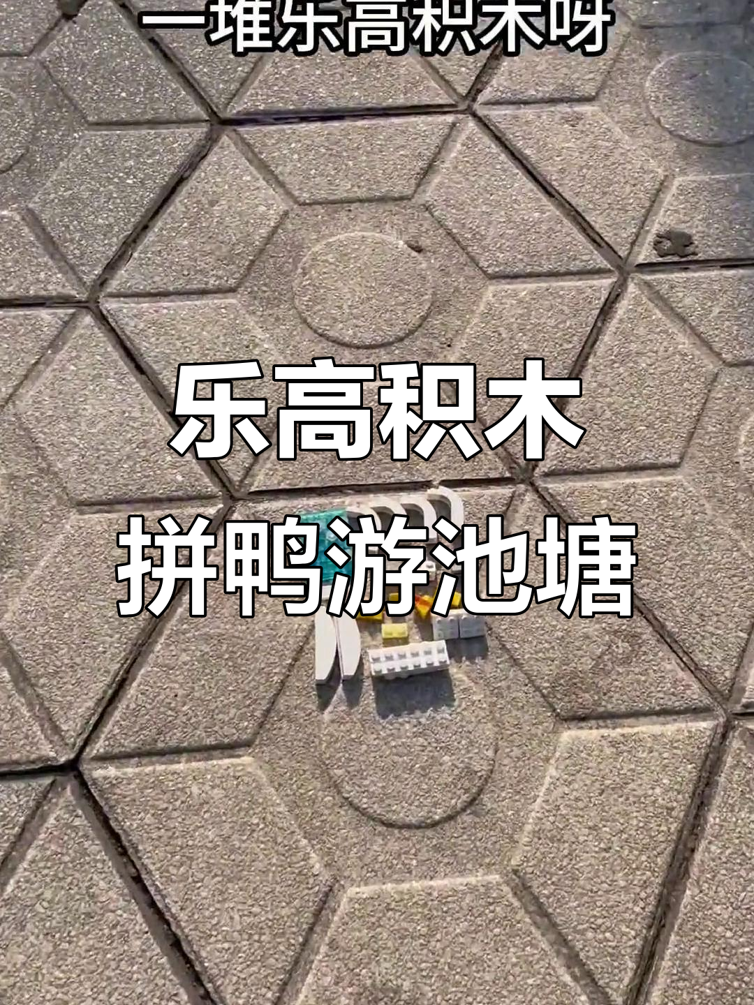 一堆乐高积木拼出小水塘,鸭子在里面游泳超有趣