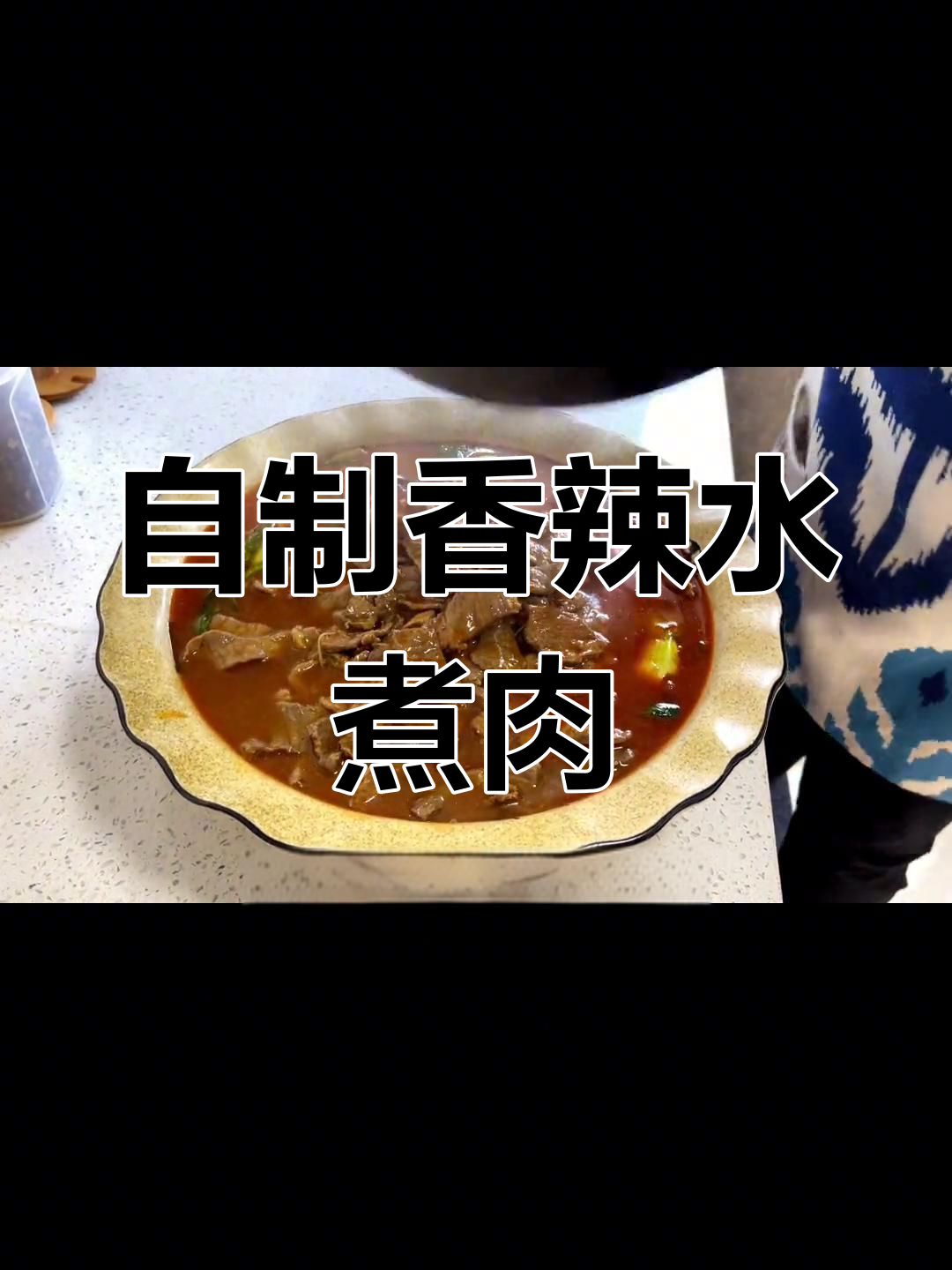 麻辣水煮牛肉,香气扑鼻!