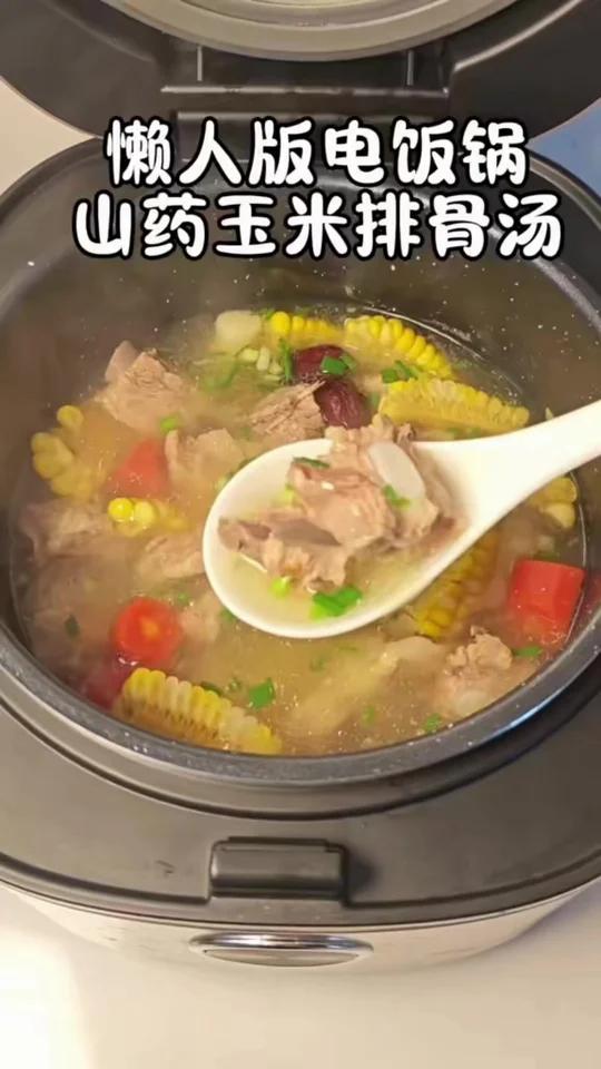 懒人电饭煲山药玉米排骨汤