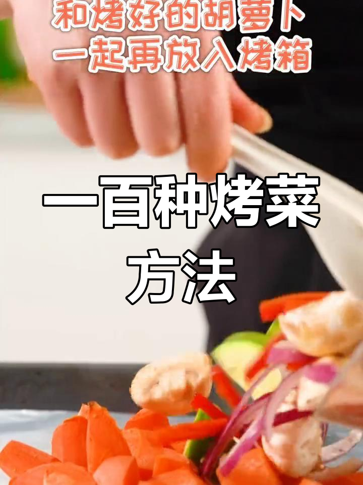 简单烤蔬菜,美味又健康