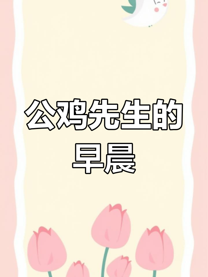 01月05日早安,公鸡先生!