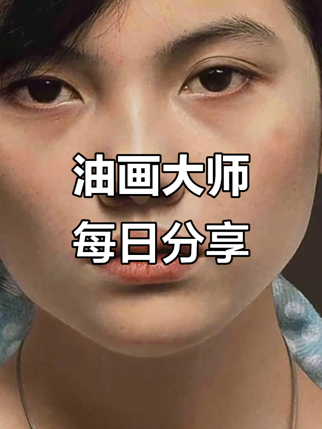 中国油画大师的创作秘辛,每日分享精彩作品
