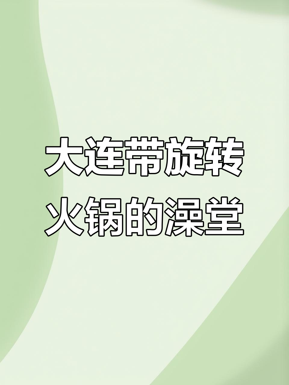 大连洗浴新风潮!旋转小火锅+自助餐,超值福利来袭