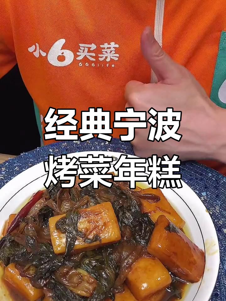 宁波传统烤菜年糕做法