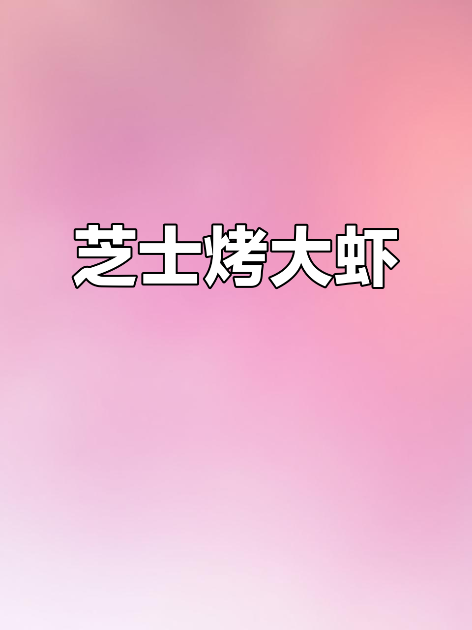 芝士焗大虾,轻松做出美味新吃法