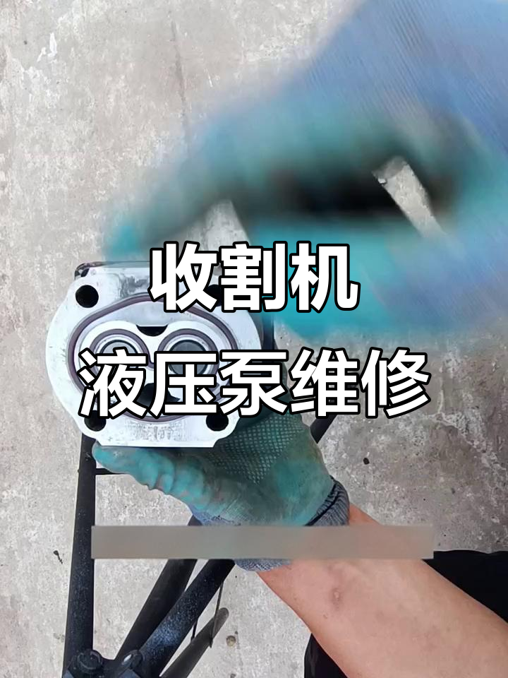 沃得收割机液压泵故障修复,轻松搞定