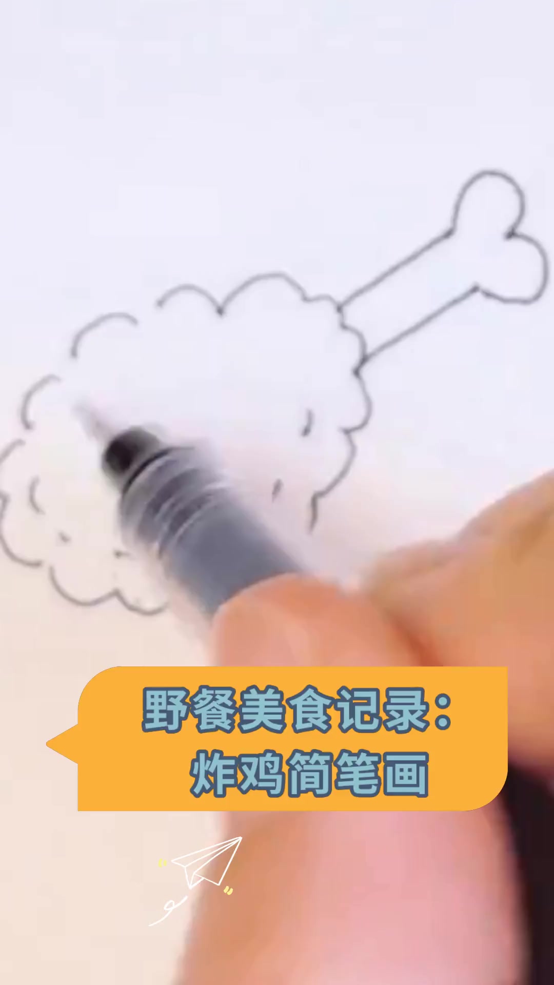 野餐美食记录:炸鸡简笔画