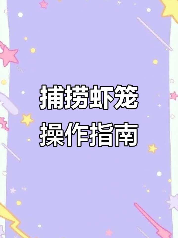 手抛虾笼使用技巧,轻松捕捉鱼虾