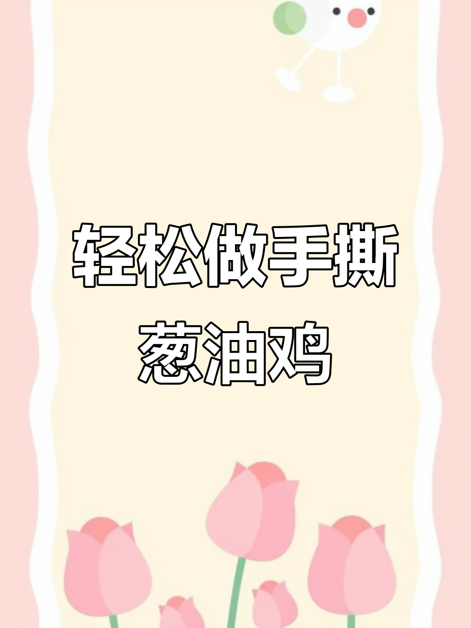 手撕葱油鸡,简单又美味,家常做法大揭秘