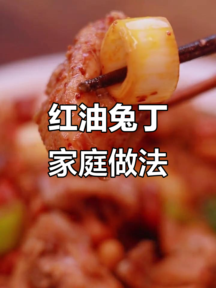 在家轻松做红油兔丁,省下大笔餐厅费用!
