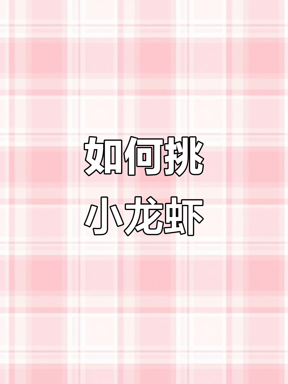 挑选小龙虾的秘诀,选对青壳母虾不吃亏
