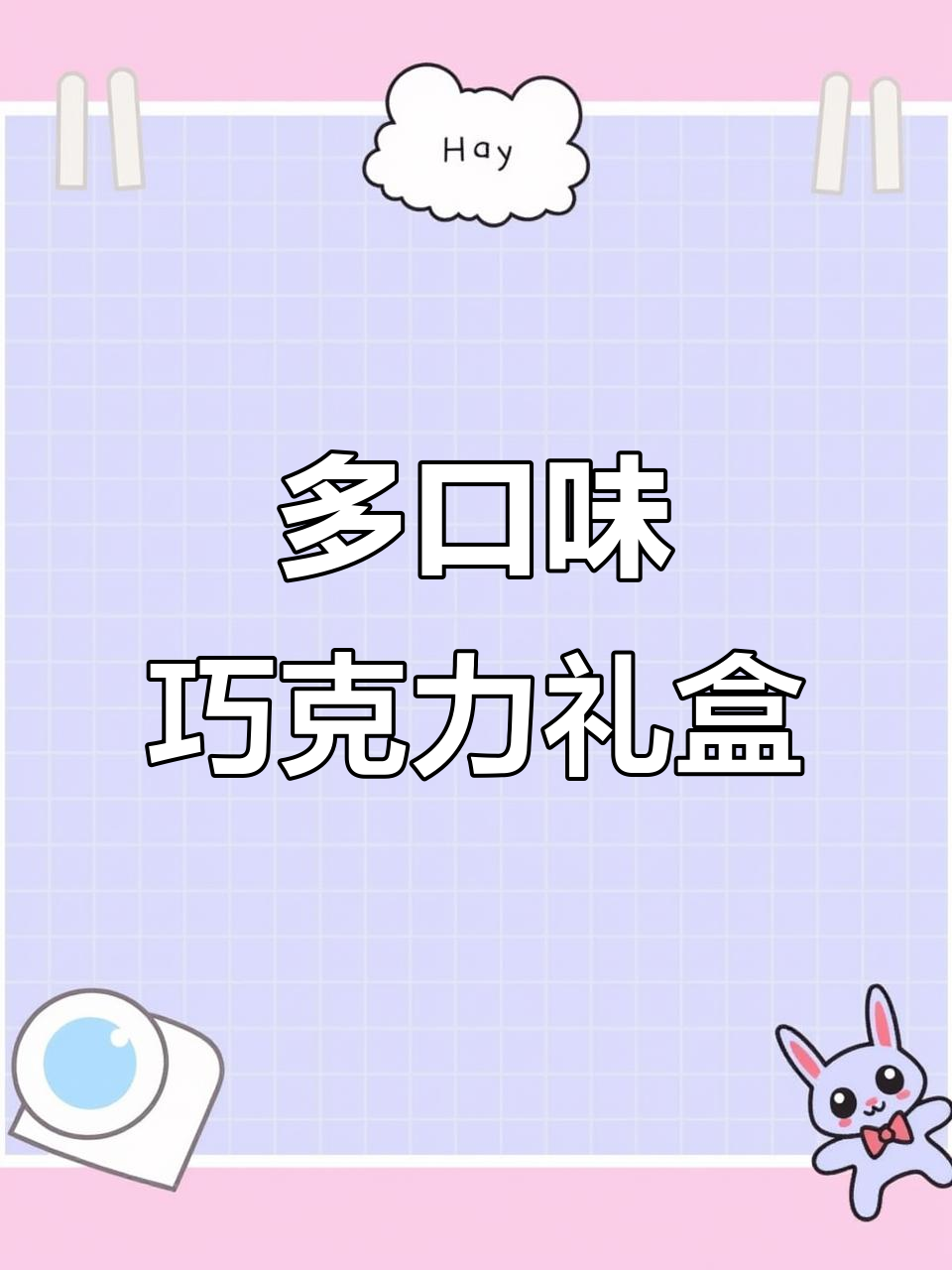 英国进口巧克力礼盒，八种口味一网打尽