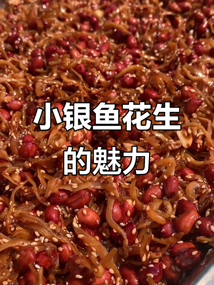 这款美味小银鱼花生米,三天内卖完最佳!