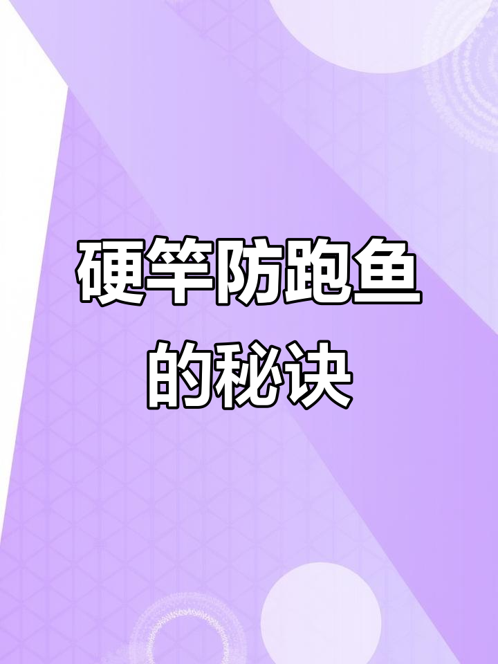 硬竿也能粘鱼?掌握这种技巧防止跑鱼