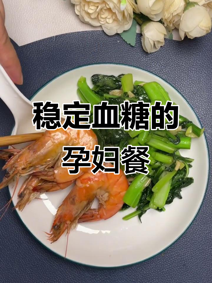 控糖孕妇一日三餐,营养搭配稳血糖