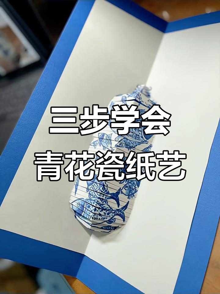 简单步骤教你做青花瓷立体纸艺,小鱼花纹超可爱