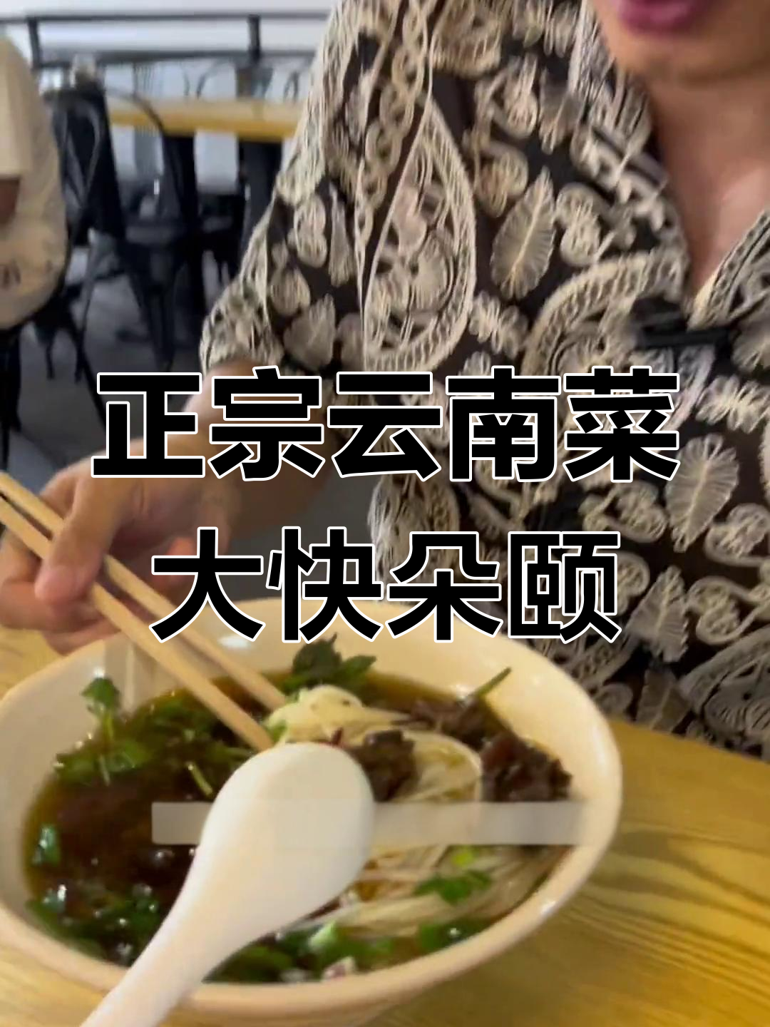 云南地道红烧牛肉米线,配老奶洋芋和米饭,绝了!