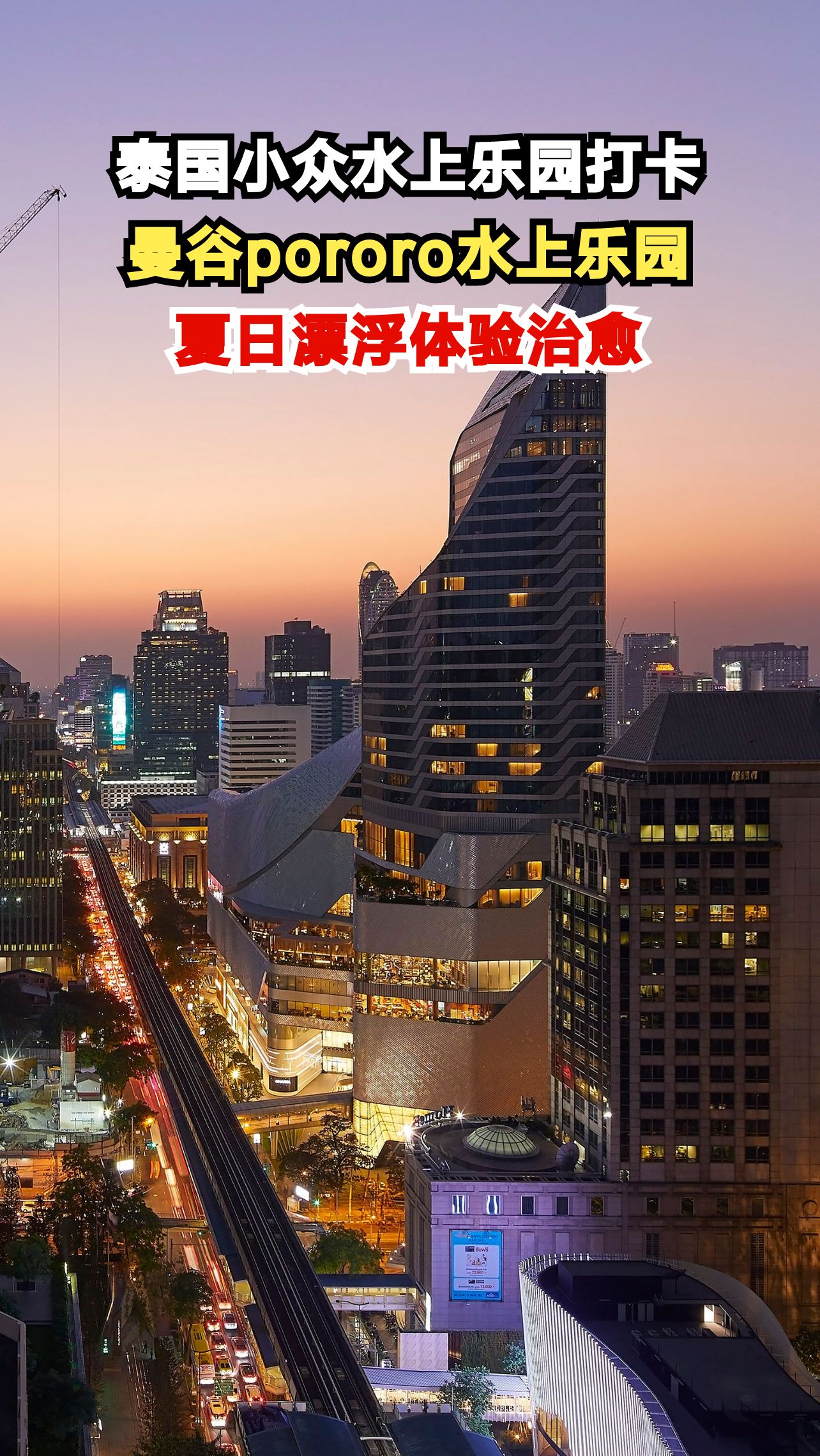 曼谷商场顶楼的pororo水上乐园，10000平米刺激冒险，你敢来挑战吗？