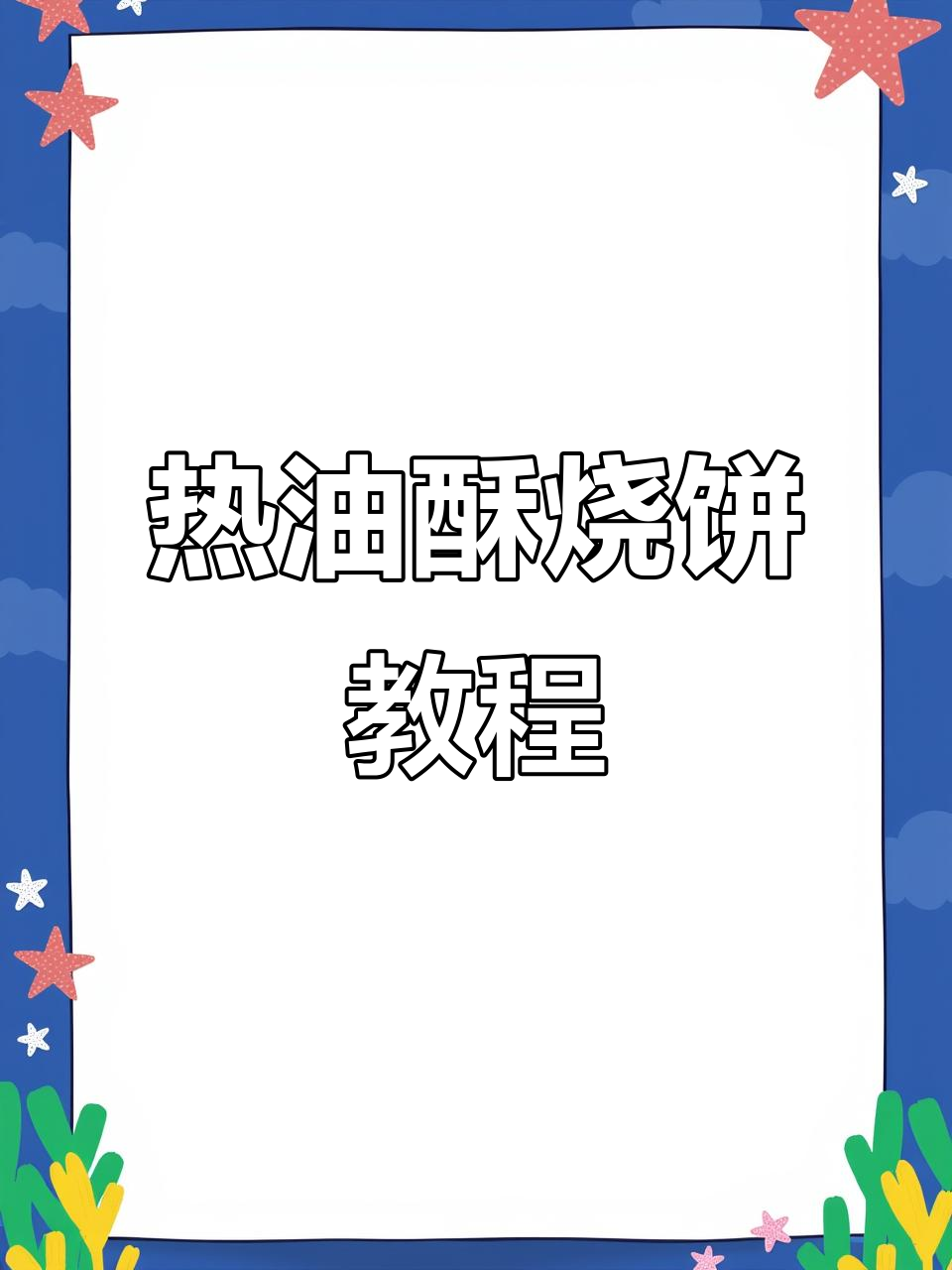 烧饼酥脆秘诀:热油酥技巧大揭秘
