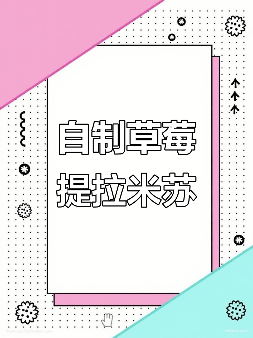 草莓提拉米苏,简单又美味!