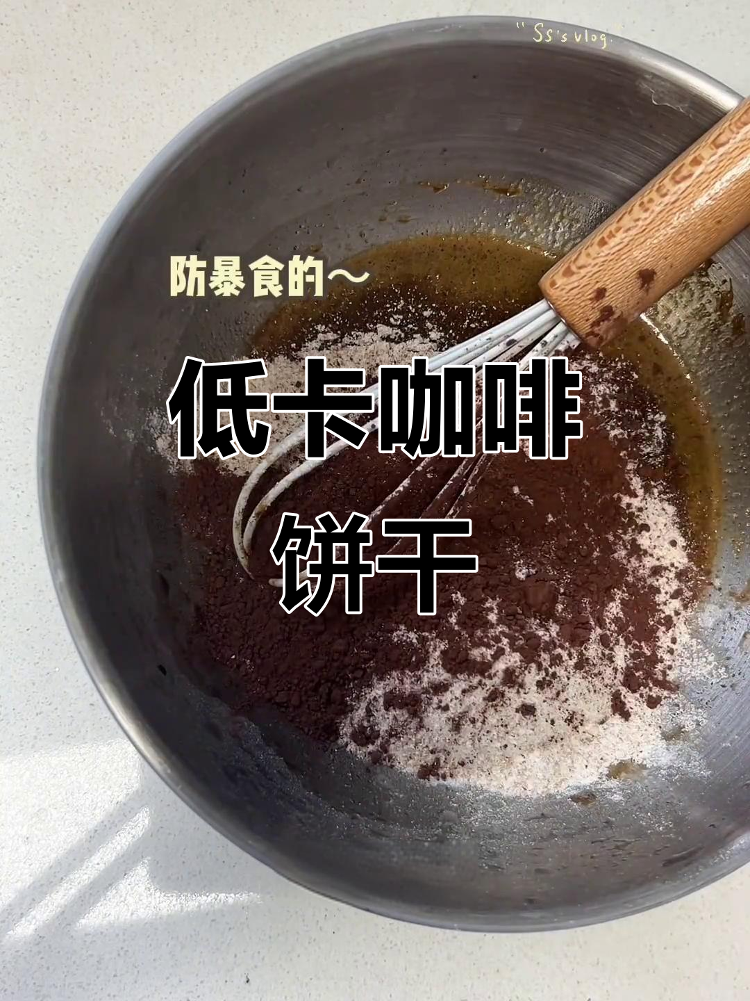 咖啡与曲奇完美融合,低卡又美味,软糯口感超赞!