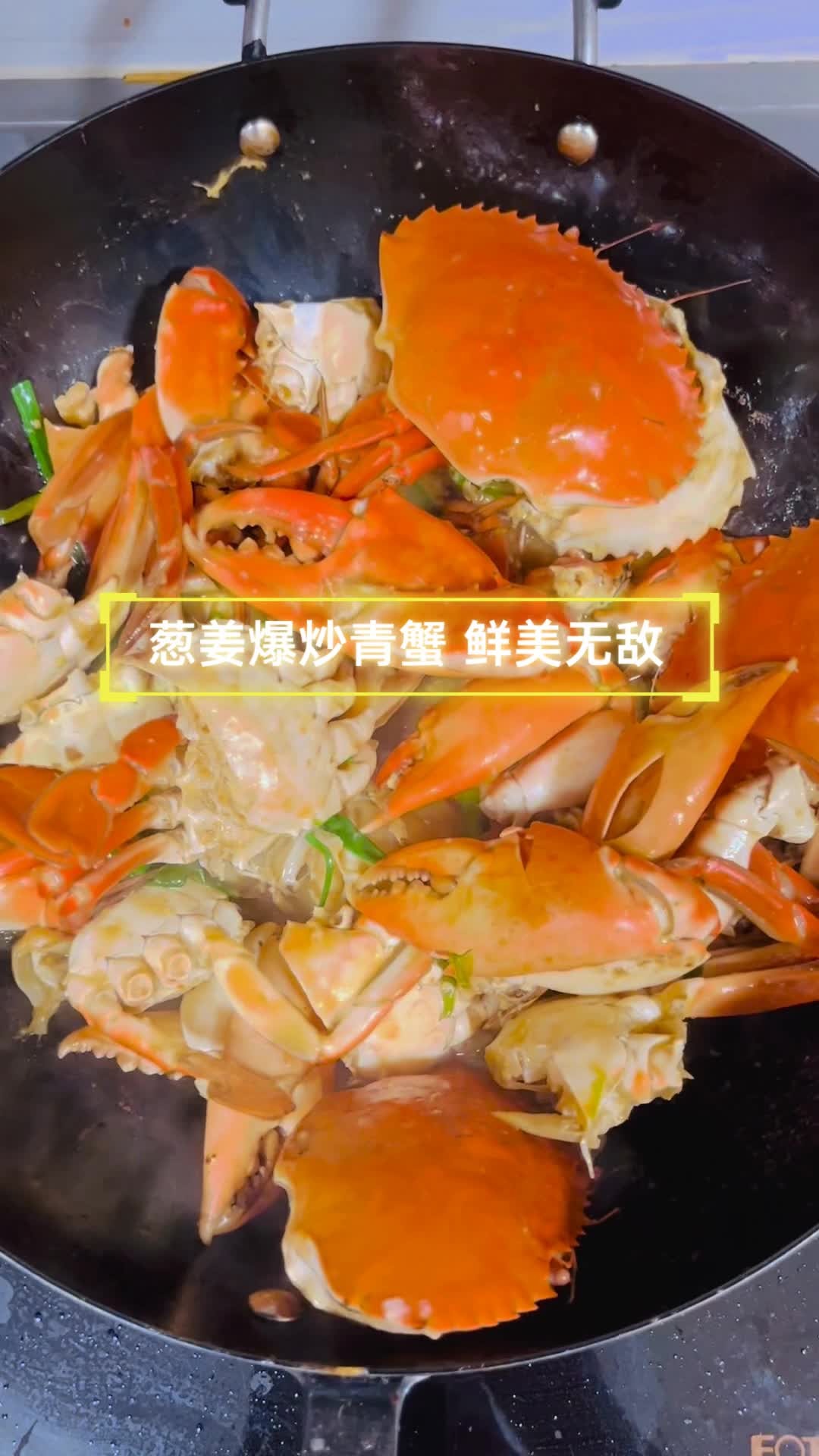 葱姜爆炒青蟹,鲜美无敌
