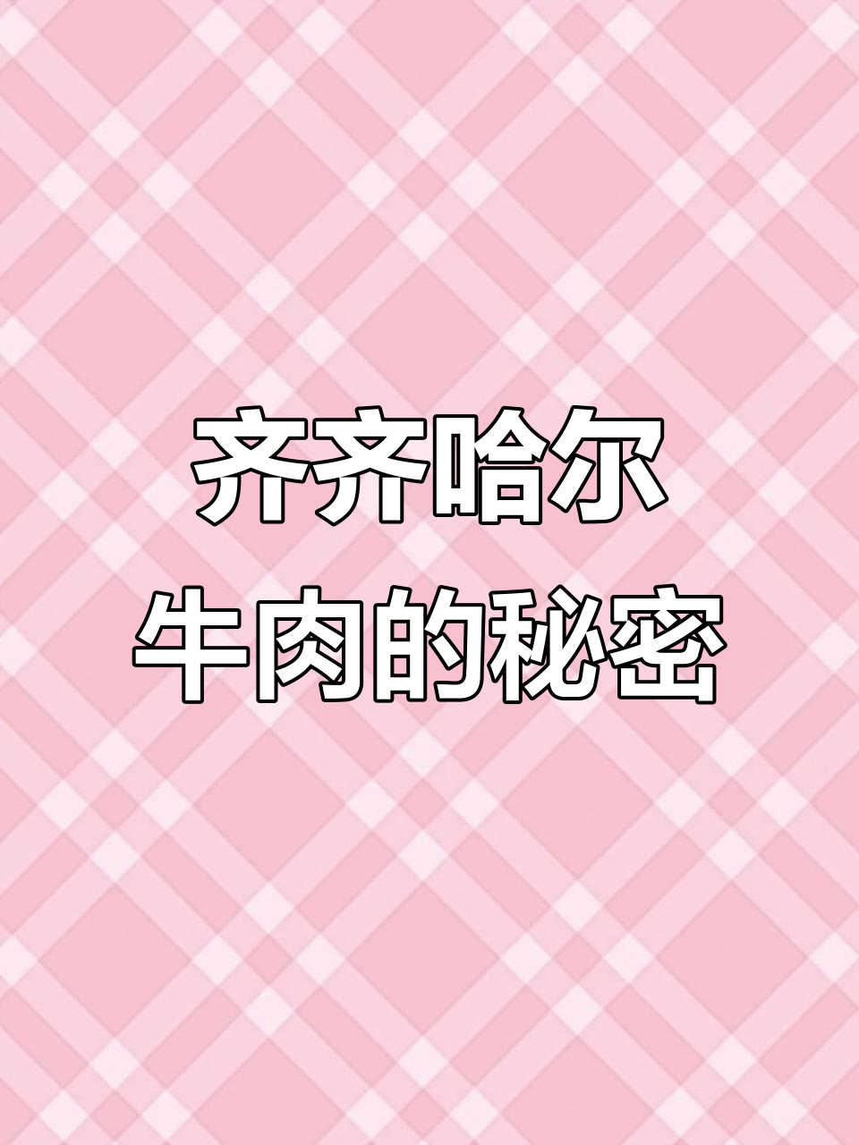 齐齐哈尔牛肉大揭秘,鞋底子肉脆嫩无比