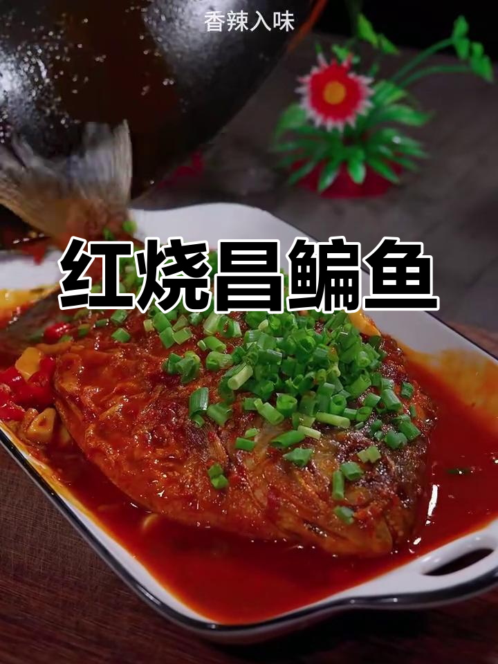 徽派红烧昌鳊鱼,香辣入味汤汁拌饭超下饭