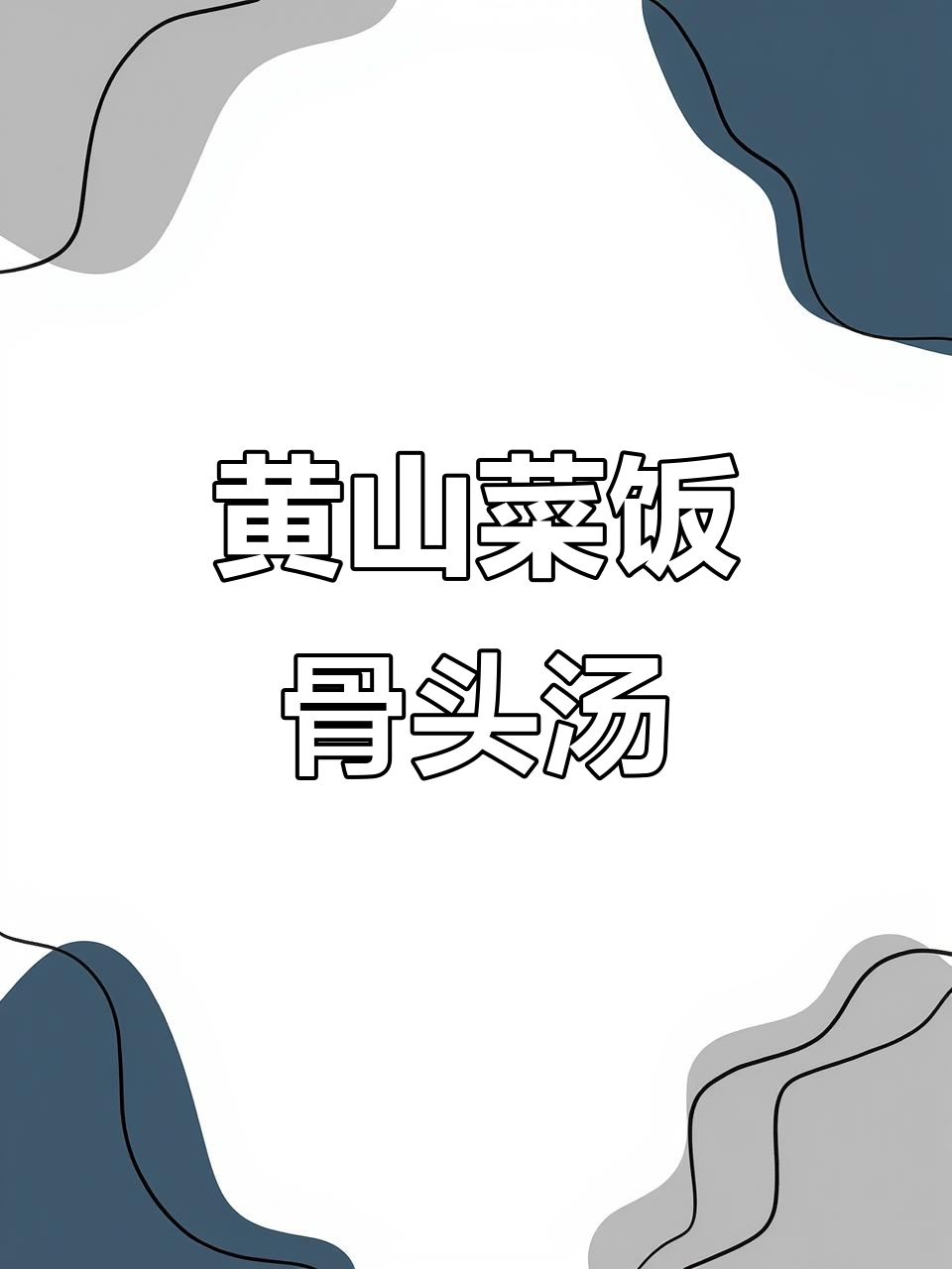 黄山咸肉菜饭骨头汤，地道美味不容错过