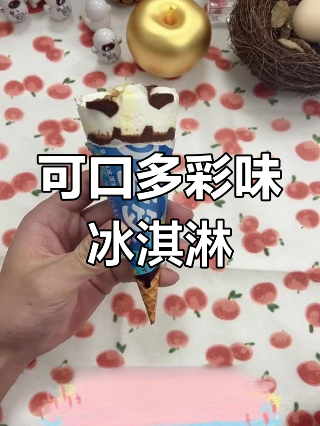 经典香草到新奇布朗尼,可爱多冰淇淋的惊喜口感