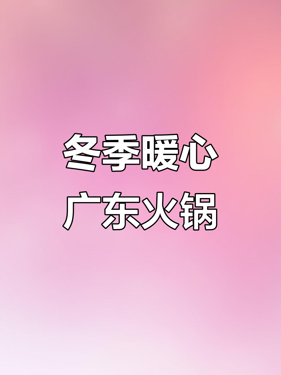 冬日必吃广东粥底火锅,涮菜自取超满足