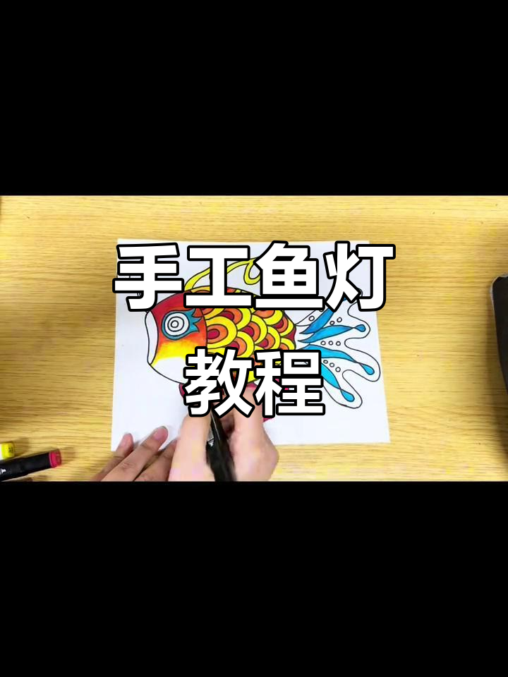 创意手工鱼灯,简单又喜庆的少儿美术作品