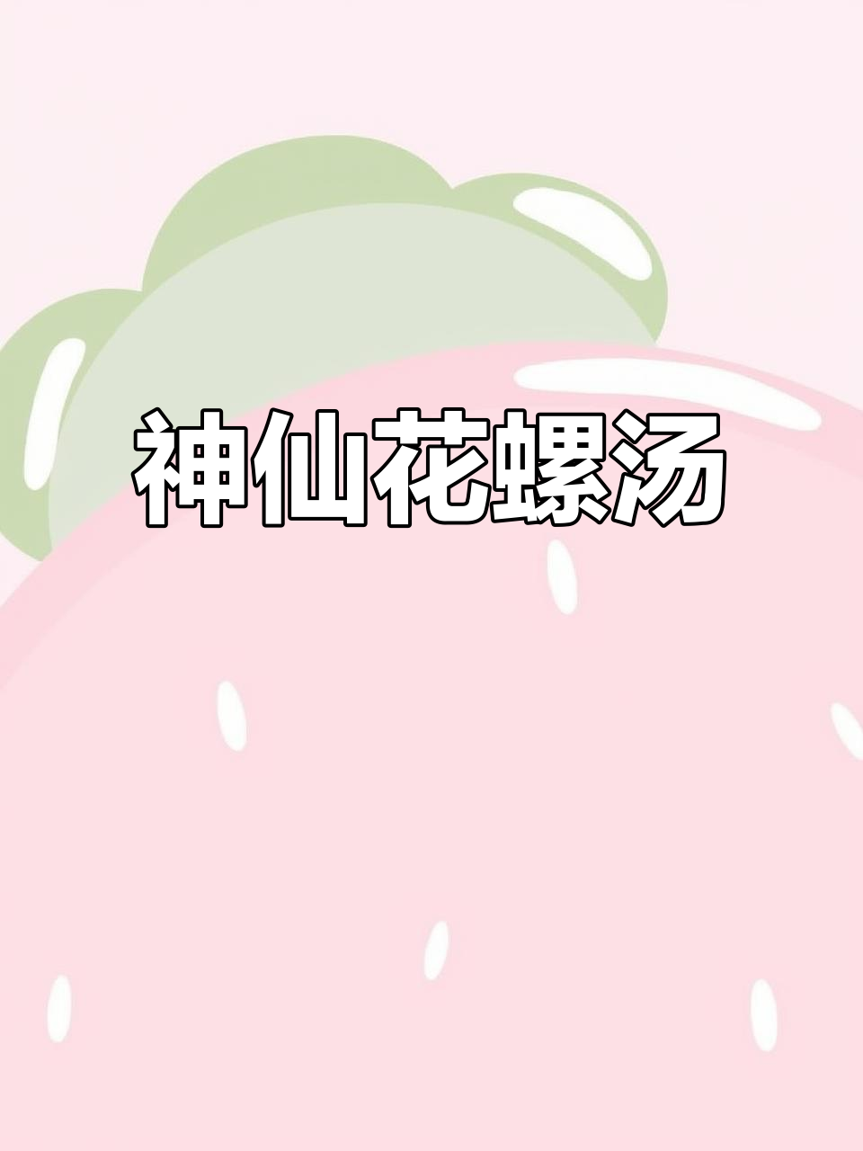 花螺竹笋炖排骨,鲜到停不下来!广东朋友传授的绝妙汤