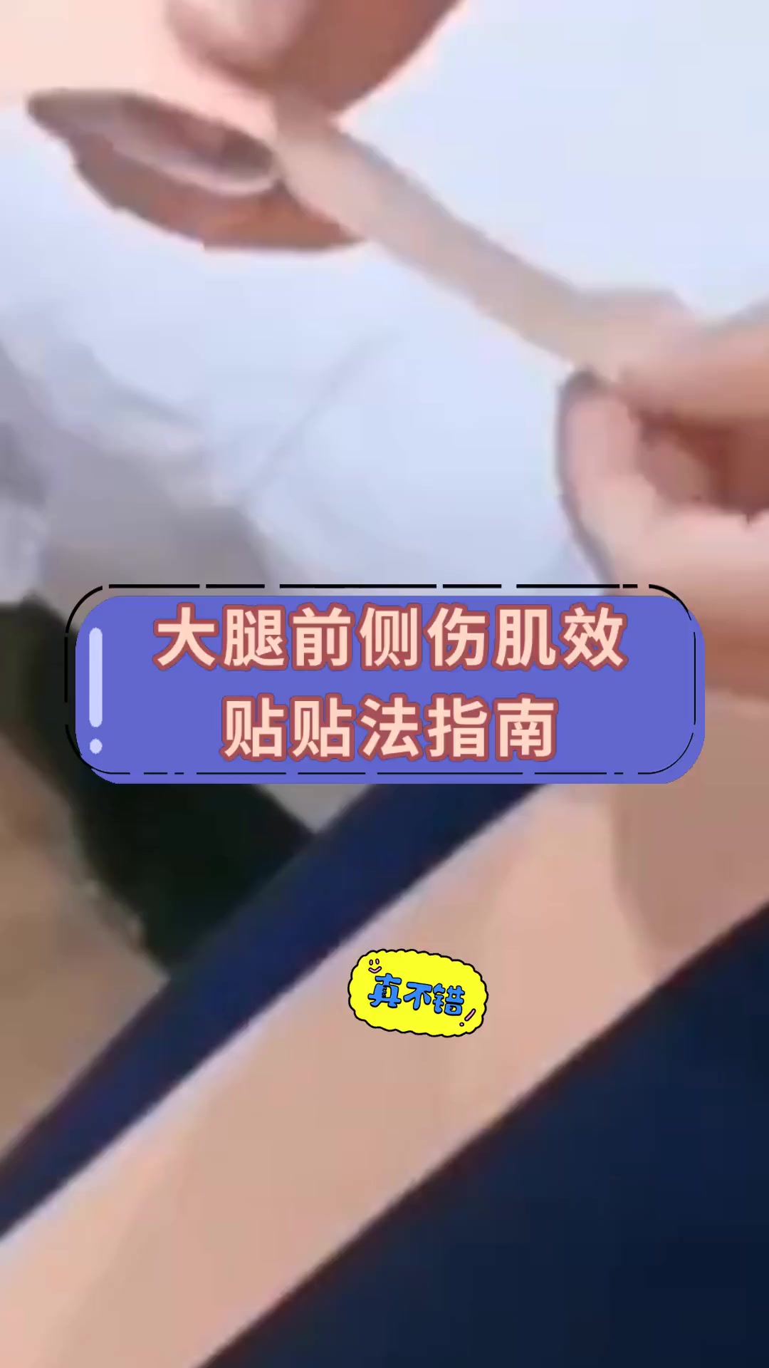 大腿前侧伤肌效贴贴法指南