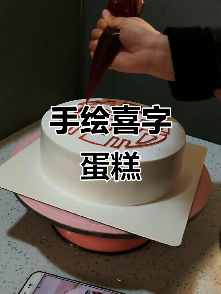 顾客要喜字蛋糕,手绘挑战首次尝试!