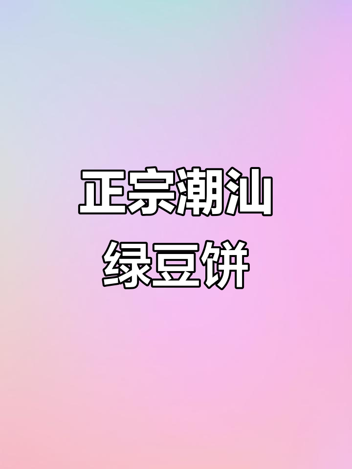 潮汕惠来绿豆饼,包装虽丑但味道超赞!