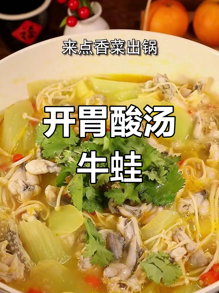 酸汤牛蛙,开胃又美味!这道菜在家也能轻松做
