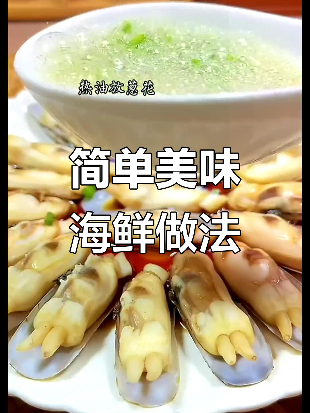 白灼虾与葱油蛏子,两种海鲜做法大揭秘