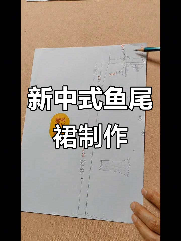 零基础学做鱼尾裙,斜裁打版与工艺全解析