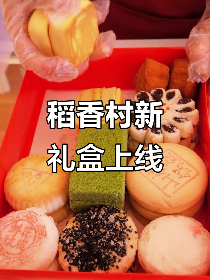 十二款经典糕点大集合,稻香村全新礼盒升级!