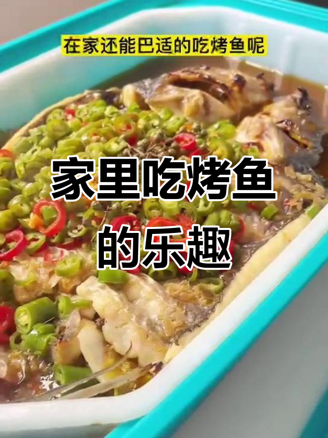 在家也能享受热腾烤鱼,半天妖让你轻松品尝美味!