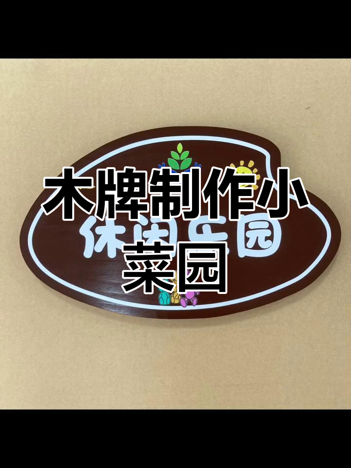 小菜园木牌制作,劳动实践基地定制体验