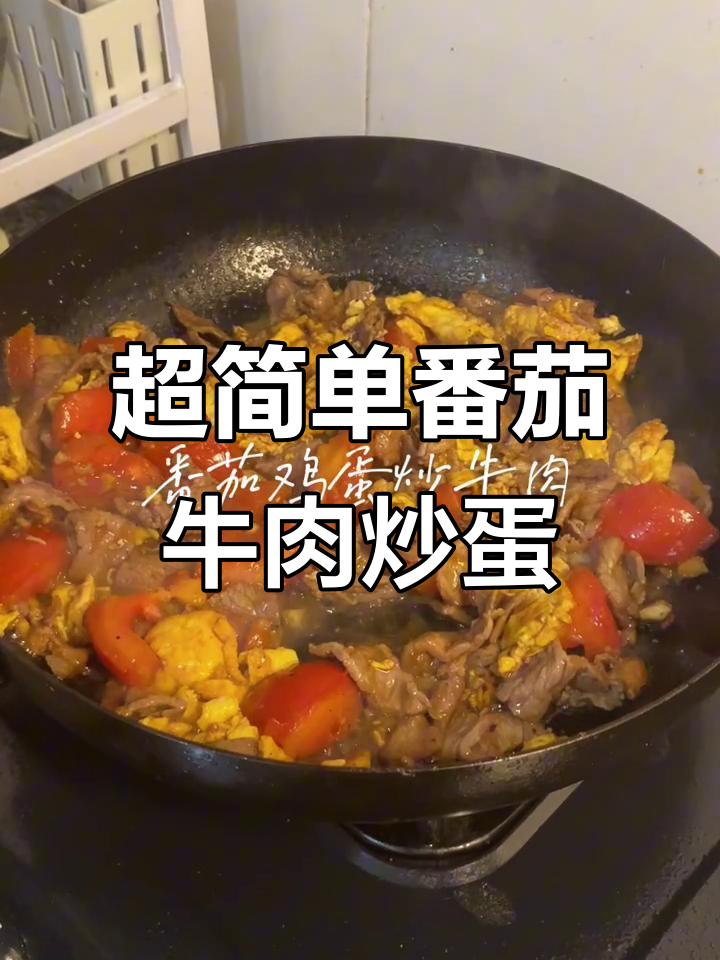 番茄鸡蛋炒牛肉,家常下饭新做法