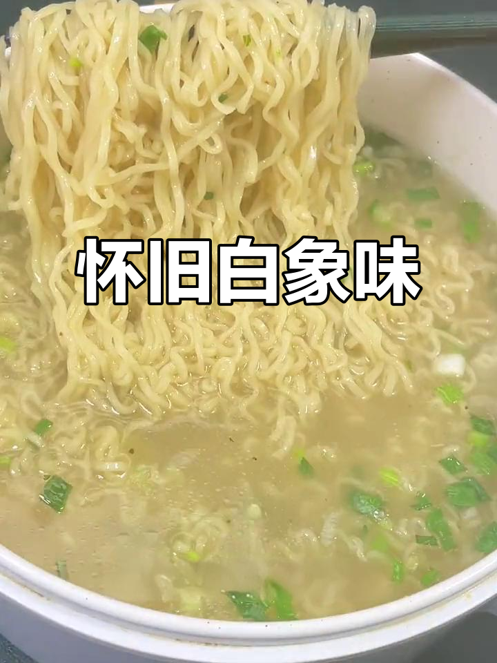 白象方便面,怀旧味道,吃得安心