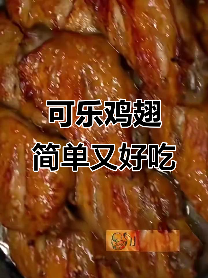 空气炸锅版可乐鸡翅,轻松做出宝宝爱吃的美味
