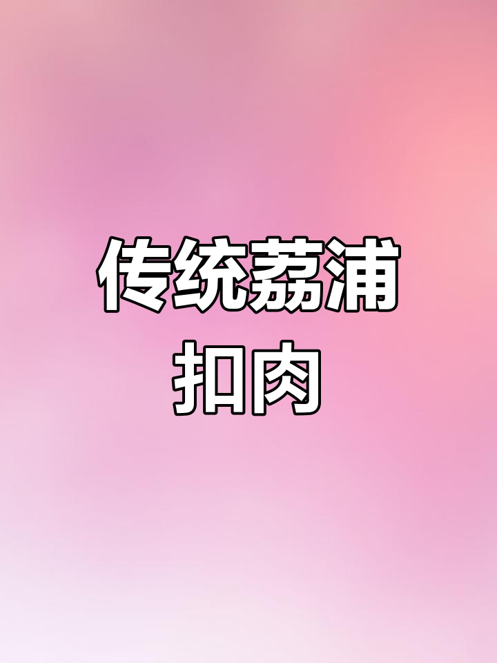 荔浦扣肉,桂北盛宴的必备美味